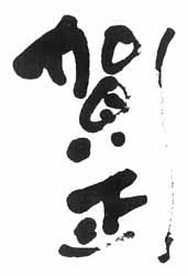 筆文字無料素材